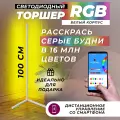 RGB угловой напольный торшер 100 см белый корпус управление с телефона
