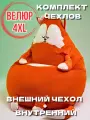 Комплект чехлов для кресла-мешка Лиса 4XL, Кресло-мешок без наполнителя из велюра / спанбонда, корзина для игрушек XXXXL