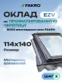 Оклад 114*140 EZV FAKRO для профилированной кровли