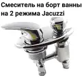 Смеситель на борт ванны Jacuzzi (джакузи) на два режима, расстояние между отверстиями по центрам 70мм