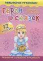 Characters of Favorite Fairy Tales. Герои любимых cказок: английский в наклейках и раскрасках. 72 наклейки