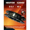 Проволока нихром д. 0,4 катушка 40м х20н80