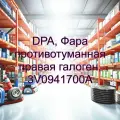DPA, Фара противотуманная правая галоген, 3V0941700A