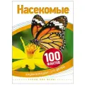 Паркер С. 100 фактов. Насекомые твердый