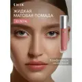 SHIKstudio помада для губ  Soft Matte Lipstick, оттенок 02 Petal