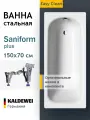 Ванна стальная 150x70 с ножками Kaldewei Saniform Plus easy-clean, пристенная