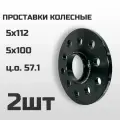 Проставки колесные 5х100 и 5x112, толщина 10mm, ЦО 57.1 (2шт)