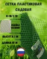 Сетка садовая пластиковая яч.18х18 мм 1х10м Зеленый