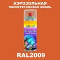 Аэрозольная полиуретановая эмаль, спрей 520мл, цвет RAL2009 Транспортный оранжевый