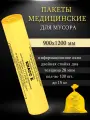 Пакеты для медицинских отходов, класса Б, 900х1200мм, (100 шт.)