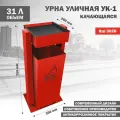 Металлическая урна, уличная, напольная качающаяся УК-1-3020, Стандарт-Сар