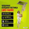 Лестница чердачная утеплённая FAKRO LWS 60*100*280