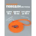 БОБИК Биотановый поводок для собак мелких пород из ПВХ-стропы 10 м 10 мм, водостойкий. Оранжевый цвет