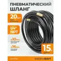 Шланг пневматический армированный WIEDERKRAFT 15 м 10/16мм (3/8) наконечники с резьбой 1/4 WDK-97015