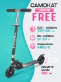 Самокат двухколесный FREE (колеса PU 120мм, 65*10*59-80см, до 50кг) черный