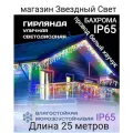 Электрогирлянда уличная Бахрома Светодиодная разнацветная кс 25метров