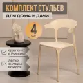 Стулья POLYMERA Enova, для кухни, ножки, подлокотники, максимальная нагрузка 100 кг, 4 шт