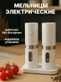 Мельницы для специй электрические белые с подсветкой, плавной регулировкой помола и аккумулятором набор из 2 штук