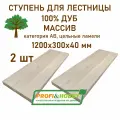 Комплект ступеней для лестницы 1200х300х40 мм (2 шт), дуб сорт Экстра (АВ) цельноламельный