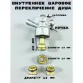 Детали переключателя Oute, для душа, внутренний шаровый, латунь, золотистые
