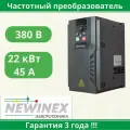 Частотный преобразователь NEWINEX DST-22-K 22кВт выход 3х380 в