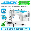 JACK F5 высокоскоростная одноигольная промышленная швейная машина/ для легких средних