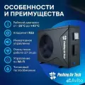 Тепловой насос для бассейнов ( 9 кВт 220 В) EVI Turbo Inverter Pushing Air Tech WE-09