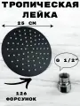 Тропическая лейка для душа потолочная круг 25х25 матовый черный, с шарниром для изменения угла наклона.