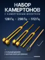 Набор камертонов Dingdon (128 Гц, 256 Гц, 512 Гц) с камертонным молотком