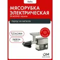 Мясорубка электрическая с насадками DE-602MS черная нерж