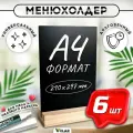 Тейбл тент / Менюхолдер меловой, А4 (210х300 мм), вертикальный, двусторонний, на деревянной подставке, 6 шт, Velar