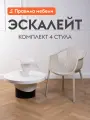 Комплект стульев для кухни Эскалейт 4 шт, пластиковые, с подлокотниками, 54х53х75 см, Светло-бежевый, пластик