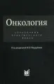 Онкология