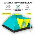 Вся-Чина Палатка 3-местная 210x210x120см Coolground 3 1 слой