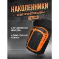 Наколенники строительные / рабочие / садовые с гелевой вставкой