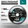 Диск пильный по алюминию и пластику 185x30/20/16 мм, 64 зуба твердосплавный METALLICA Optima Т2,4 мм