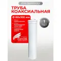 Труба коаксиальная, удлинитель коаксиального дымохода Прок 60/100 1 м