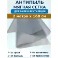 Антипыль 2 метра х 60 см сетка москитная с мельчайшей ячейкой, светло-серая