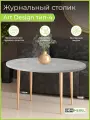 Журнальный столик Art Design 4 Овальный Квадро-М, Ателье светлый