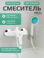 Смеситель в душ BRIMIX, шаровый, из высокопрочного пластика АБС, белый, без излива