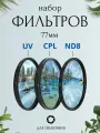 Набор фильтров 77мм (UV + CPL + ND8) для объективов / ультрафиолетовый, поляризационный, нейтральный