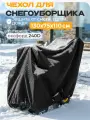Чехол для снегоуборщика JEONIX 130х75х110см (Оксфорд 240) черный