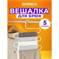 Вешалка для брюк, юбок и одежды змейка, 5 секций, размер 34х36см, белая, BRABIX, 608465