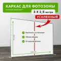 Каркас усиленный для фотозоны 3х2,5 метра / Пресс-волл усиленный 300х250 см / Press Wall