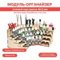 Угловой модуль-органайзер под краску 26.5 мм