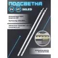 Подсветка для Samsung UE40ES5530W, UE40ES5500, UE40ES5507K, UE40ES5537K и др / 40 3V 56 led (2 шт) 500mm (1L+1R)