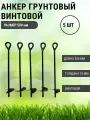 Анкер грунтовой винтовой Длина 500 мм, 5 шт