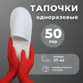 Одноразовые тапочки с закрытым мысом CozySteps, 50 шт, размер 37–42