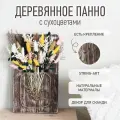 Удивительное деревянное панно с сухоцветами Декоративная картина для интерьера Стабилизированные цветы TRAVA_DECOR( лагурус, эвкалипт, лен, пшеница) 35*20*2см, Массив сосны, Покрыто маслом, Настольный декор, ЭКО.