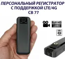 4g Камера / персональный регистратор CB-77